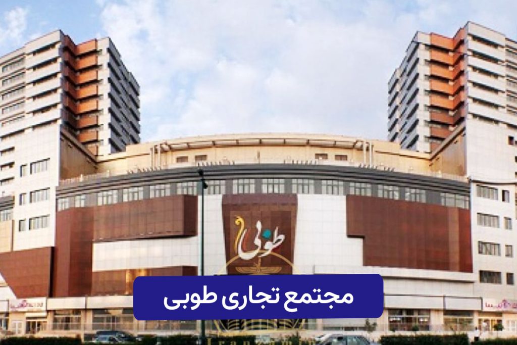نمای ورودی مرکز خرید و مجتمع تجاری اداری طوبی چیتگر نزدیک برج های رونیکا پالاس