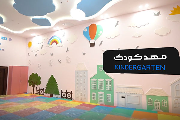 مهد کودک رونیکا پالاس کوهک