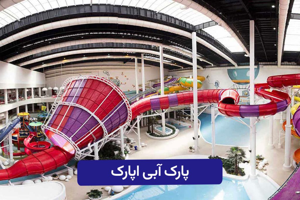 سرسره‌های مدرن و نمای داخلی مجموعه تفریحی پارک آبی اپارک در ورودی کوهک منطقه ۲۲