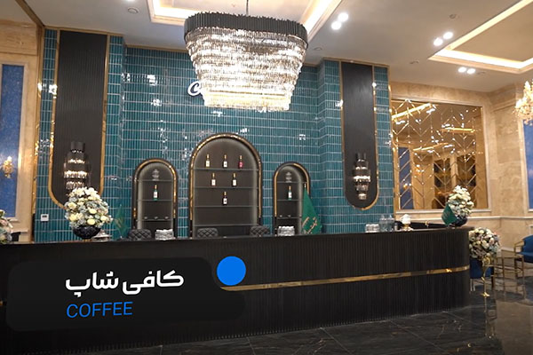 کافی شاپ رونیکا پالاس کوهک