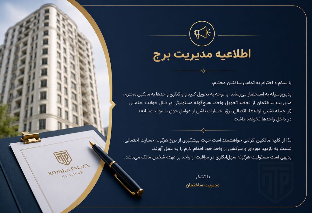 اطلاعیه مدیریت برج رونیکا پالاس