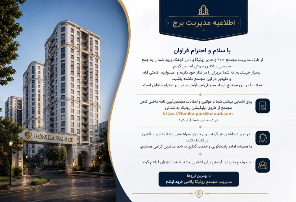آیین نامه داخلی رونیکا پالاس کوهک