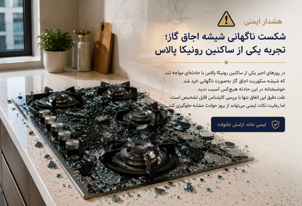 اجاق گاز - رونیکا پالاس