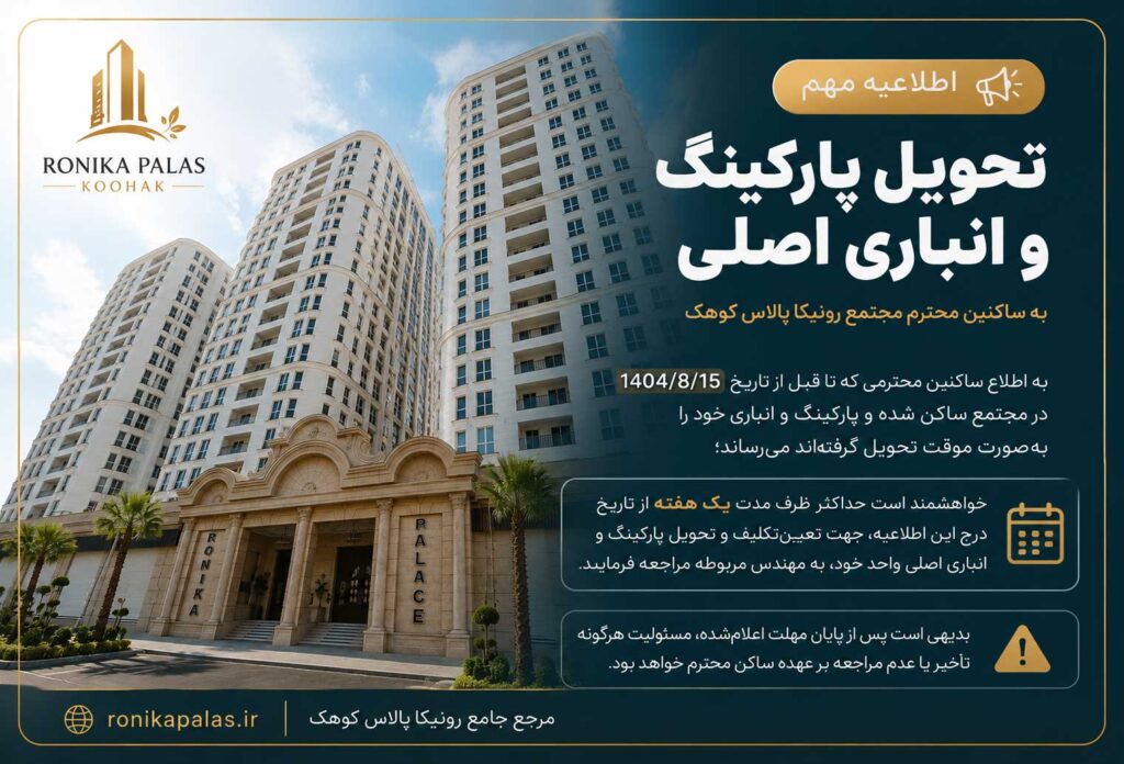 اطلاعیه تحویل انباری و پارکینگ اصلی رونیکا پالاس کوهک