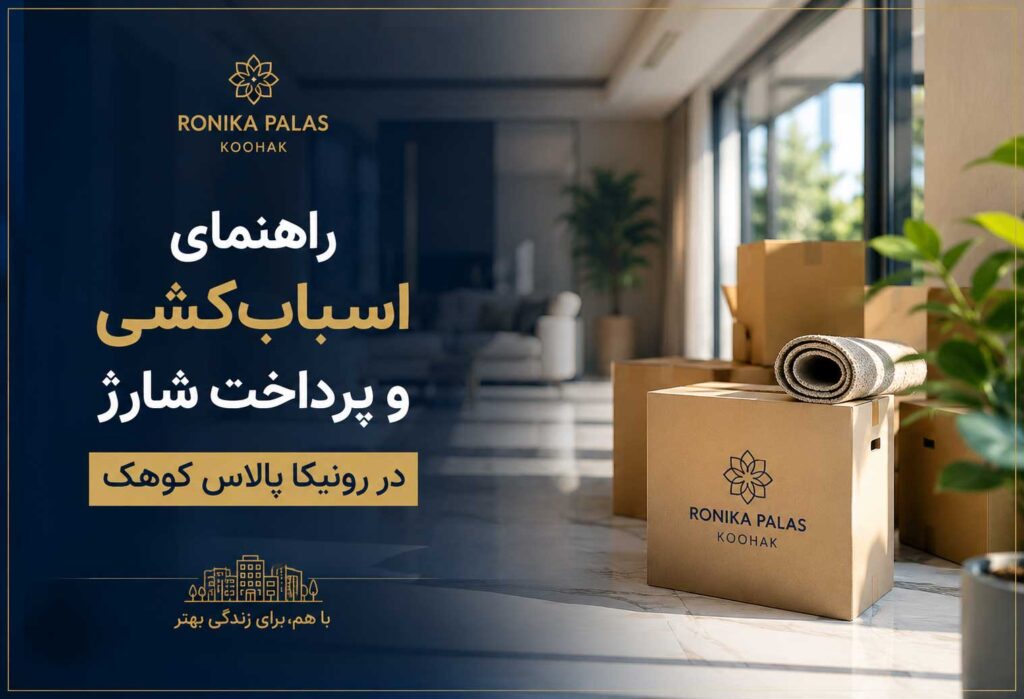 راهنمای اسباب کشی رونیکا پالاس کوهک