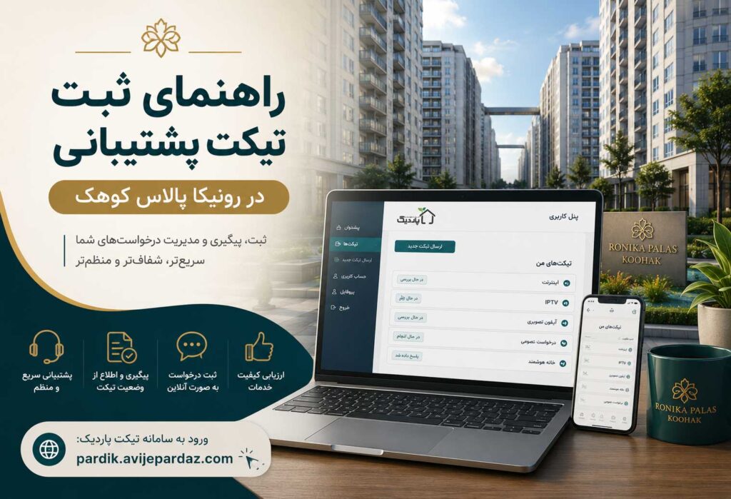 راهنمای ثبت تیکت پشتیبانی رونیکا پالاس کوهم