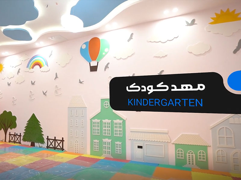 مهد کودک آبی - رونیکا پالاس کوهک
