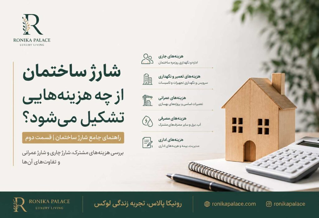 شارژ ساختمان از چه هزینه‌هایی تشکیل می‌شود؟