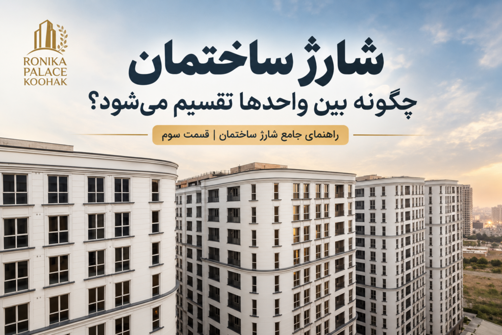 شارژ ساختمان چگونه بین واحدها تقسیم می شود؟