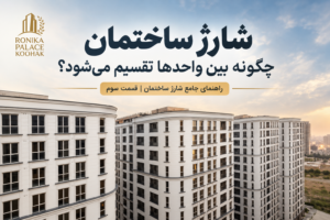 شارژ ساختمان چگونه بین واحدها تقسیم می شود؟