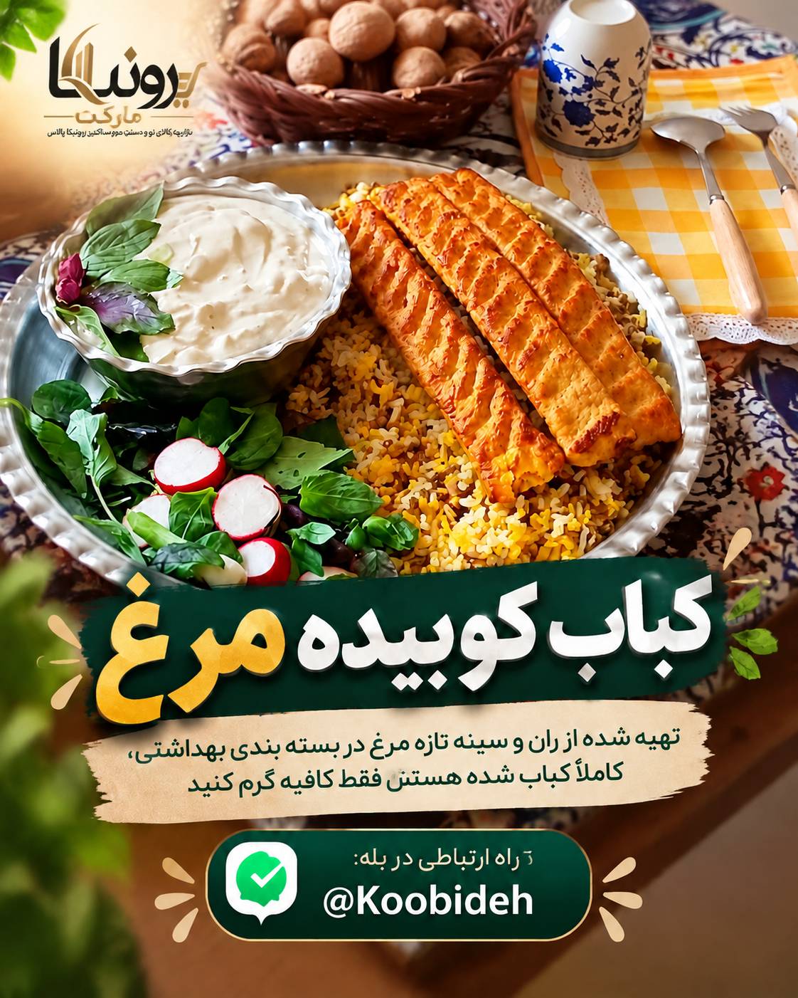کباب کوبیده مرغ یزدی